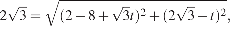2 ко­рень из: на­ча­ло ар­гу­мен­та: 3 конец ар­гу­мен­та = ко­рень из: на­ча­ло ар­гу­мен­та: левая круг­лая скоб­ка 2 минус 8 плюс ко­рень из: на­ча­ло ар­гу­мен­та: 3 конец ар­гу­мен­та t пра­вая круг­лая скоб­ка в квад­ра­те плюс левая круг­лая скоб­ка 2 ко­рень из: на­ча­ло ар­гу­мен­та: 3 конец ар­гу­мен­та минус t пра­вая круг­лая скоб­ка в квад­ра­те конец ар­гу­мен­та ,