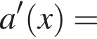 a в сте­пе­ни левая круг­лая скоб­ка \prime пра­вая круг­лая скоб­ка левая круг­лая скоб­ка x пра­вая круг­лая скоб­ка =