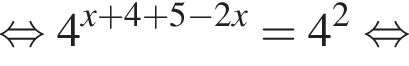  рав­но­силь­но 4 в сте­пе­ни левая круг­лая скоб­ка x плюс 4 плюс 5 минус 2x пра­вая круг­лая скоб­ка = 4 в квад­ра­те рав­но­силь­но 