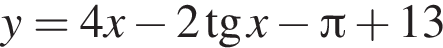 y=4x минус 2 тан­генс x минус Пи плюс 13