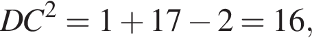 DC в квад­ра­те =1 плюс 17 минус 2=16,