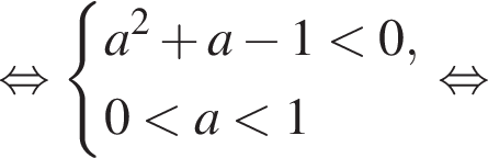  рав­но­силь­но си­сте­ма вы­ра­же­ний a в квад­ра­те плюс a минус 1 мень­ше 0,0 мень­ше a мень­ше 1 конец си­сте­мы . рав­но­силь­но 