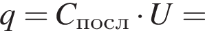 q=C_посл умно­жить на U=