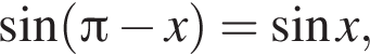  синус левая круг­лая скоб­ка Пи минус x пра­вая круг­лая скоб­ка = синус x,