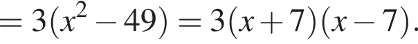 =3 левая круглая скобка x в квадрате минус 49 правая круглая скобка =3 левая круглая скобка x плюс 7 правая круглая скобка левая круглая скобка x минус 7 правая круглая скобка .