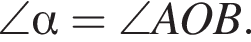 \angle альфа =\angle AOB.
