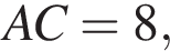 AC = 8,