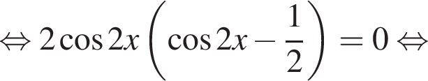 равносильно 2 косинус 2x левая круглая скобка косинус 2x минус дробь: числитель: 1, знаменатель: 2 конец дроби правая круглая скобка =0 равносильно