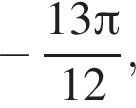  минус дробь: чис­ли­тель: 13 Пи , зна­ме­на­тель: 12 конец дроби , 