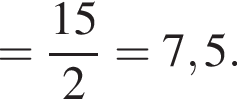 = дробь: чис­ли­тель: 15, зна­ме­на­тель: 2 конец дроби = 7,5. 