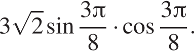 3 ко­рень из: на­ча­ло ар­гу­мен­та: 2 конец ар­гу­мен­та синус дробь: чис­ли­тель: 3 Пи , зна­ме­на­тель: 8 конец дроби умно­жить на ко­си­нус дробь: чис­ли­тель: 3 Пи , зна­ме­на­тель: 8 конец дроби . 