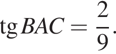  тан­генс BAC = дробь: чис­ли­тель: 2, зна­ме­на­тель: 9 конец дроби . 