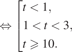  рав­но­силь­но со­во­куп­ность вы­ра­же­ний t мень­ше 1,1 мень­ше t мень­ше 3,t\geqslant10. конец со­во­куп­но­сти . 