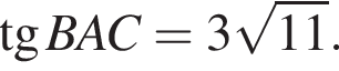  тан­генс BAC = 3 ко­рень из: на­ча­ло ар­гу­мен­та: 11 конец ар­гу­мен­та .