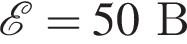 \mathcalE = 50 В