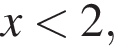 x мень­ше 2,