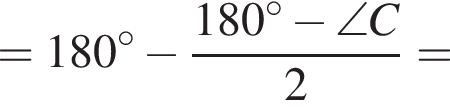 = 180 гра­ду­сов минус дробь: чис­ли­тель: 180 гра­ду­сов минус \angle C, зна­ме­на­тель: 2 конец дроби = 