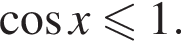  ко­си­нус x мень­ше или равно 1.