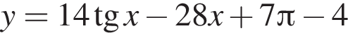 y=14 тан­генс x минус 28x плюс 7 Пи минус 4