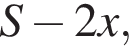  S минус 2x,