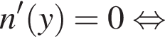 n' левая круг­лая скоб­ка y пра­вая круг­лая скоб­ка =0 рав­но­силь­но 