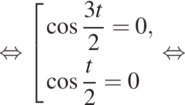  рав­но­силь­но со­во­куп­ность вы­ра­же­ний ко­си­нус дробь: чис­ли­тель: 3t, зна­ме­на­тель: 2 конец дроби =0 , ко­си­нус дробь: чис­ли­тель: t, зна­ме­на­тель: 2 конец дроби =0 конец со­во­куп­но­сти . рав­но­силь­но 