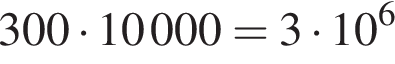 300 умно­жить на 10000=3 умно­жить на 10 в сте­пе­ни 6 