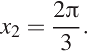 x_2= дробь: числитель: 2 Пи , знаменатель: 3 конец дроби .