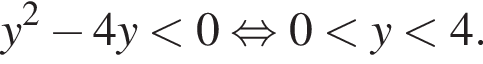 y в квад­ра­те минус 4y мень­ше 0 рав­но­силь­но 0 мень­ше y мень­ше 4.