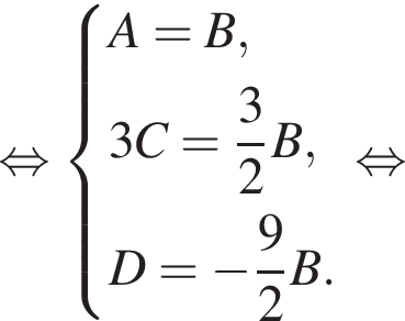 равносильно система выражений A = B, 3C = дробь: числитель: 3, знаменатель: 2 конец дроби B, D = минус дробь: числитель: 9, знаменатель: 2 конец дроби B. конец системы . равносильно