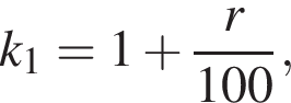 k_1 = 1 плюс дробь: чис­ли­тель: r, зна­ме­на­тель: 100 конец дроби , 