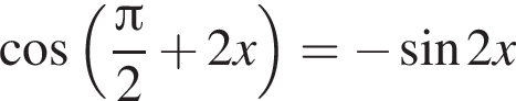  ко­си­нус левая круг­лая скоб­ка дробь: чис­ли­тель: Пи , зна­ме­на­тель: 2 конец дроби плюс 2x пра­вая круг­лая скоб­ка = минус синус 2x 