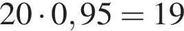 20 умно­жить на 0,95=19