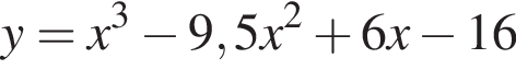 y=x в кубе минус 9,5x в квад­ра­те плюс 6x минус 16