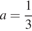 a= дробь: чис­ли­тель: 1, зна­ме­на­тель: 3 конец дроби 