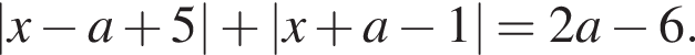|x минус a плюс 5| плюс |x плюс a минус 1|=2a минус 6.