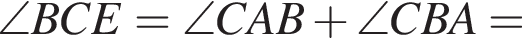 \angle BCE=\angle CAB плюс \angle CBA=