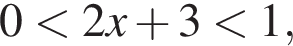 0 мень­ше 2x плюс 3 мень­ше 1,