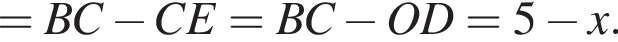 =BC минус CE=BC минус OD=5 минус x.