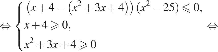  рав­но­силь­но си­сте­ма вы­ра­же­ний левая круг­лая скоб­ка x плюс 4 минус левая круг­лая скоб­ка x в квад­ра­те плюс 3x плюс 4 пра­вая круг­лая скоб­ка пра­вая круг­лая скоб­ка левая круг­лая скоб­ка x в квад­ра­те минус 25 пра­вая круг­лая скоб­ка \leqslant0,x плюс 4\geqslant0,x в квад­ра­те плюс 3x плюс 4\geqslant0 конец си­сте­мы . рав­но­силь­но 