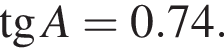  тан­генс A = 0.74.