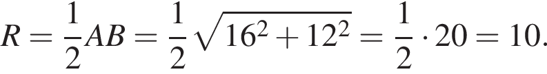 R= дробь: числитель: 1, знаменатель: 2 конец дроби AB= дробь: числитель: 1, знаменатель: 2 конец дроби корень из: начало аргумента: 16 в квадрате плюс 12 в квадрате конец аргумента = дробь: числитель: 1, знаменатель: 2 конец дроби умножить на 20=10.