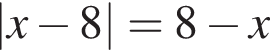 |x минус 8|=8 минус x