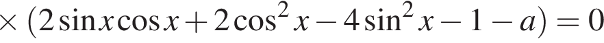 \times левая круглая скобка 2 синус x косинус x плюс 2 косинус в квадрате x минус 4 синус в квадрате x минус 1 минус a правая круглая скобка = 0