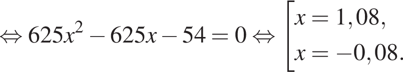 равносильно 625x в квадрате минус 625x минус 54 = 0 равносильно совокупность выражений x= 1,08, x= минус 0,08. конец совокупности