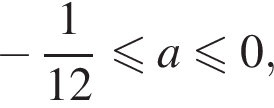  минус дробь: чис­ли­тель: 1, зна­ме­на­тель: конец дроби 12 мень­ше или равно a мень­ше или равно 0,