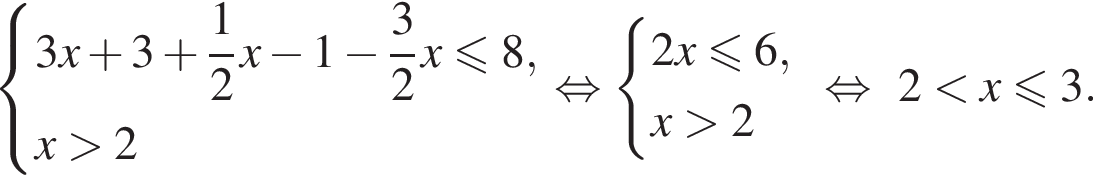  си­сте­ма вы­ра­же­ний 3x плюс 3 плюс дробь: чис­ли­тель: 1, зна­ме­на­тель: 2 конец дроби x минус 1 минус дробь: чис­ли­тель: 3, зна­ме­на­тель: 2 конец дроби x мень­ше или равно 8, x боль­ше 2 конец си­сте­мы . рав­но­силь­но си­сте­ма вы­ра­же­ний 2x мень­ше или равно 6, x боль­ше 2 конец си­сте­мы рав­но­силь­но 2 мень­ше x мень­ше или равно 3. 