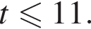 t мень­ше или равно 11.