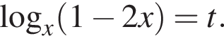 \log _x левая круг­лая скоб­ка 1 минус 2x пра­вая круг­лая скоб­ка =t.