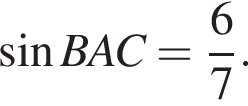  синус BAC = дробь: чис­ли­тель: 6, зна­ме­на­тель: 7 конец дроби . 